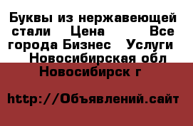 Буквы из нержавеющей стали. › Цена ­ 700 - Все города Бизнес » Услуги   . Новосибирская обл.,Новосибирск г.